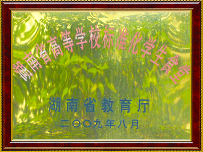 2009年獲得湖南省高等學(xué)校標(biāo)準(zhǔn)化學(xué)生食堂